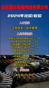 山東國眾機械科技有限公司招聘！！